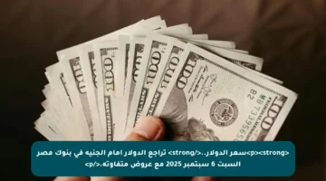 <p><strong>سعر الدولار..</strong> تراجع الدولار أمام الجنيه في بنوك مصر السبت 6 سبتمبر 2025 مع عروض متفاوتة.</p>